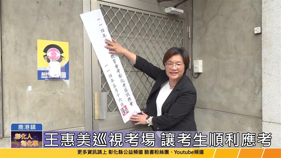 114-05-16 國中教育會考登場 王惠美巡視考場試務準備